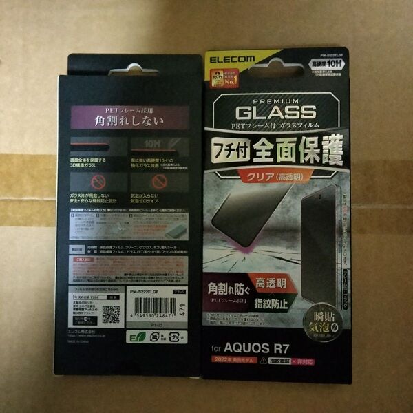 471 エレコム AQUOS R7 SH-52C ガラスフィルム フレーム付き 3D設計のPETフレームで角割れを防ぐ