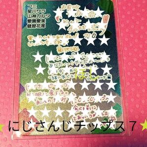 にじさんじチップス7 シークレット フミ 星川サラ 山神カルタ 愛園愛美 健屋花那