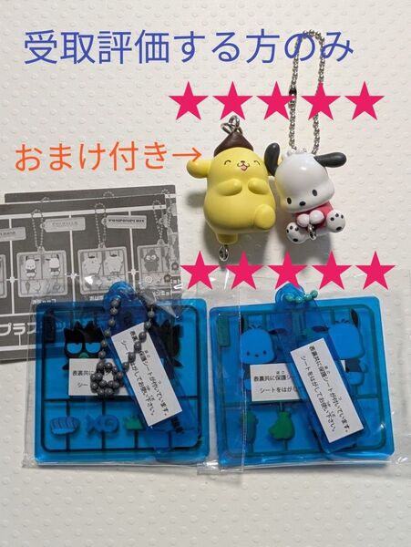 サンリオキャラクターズ ガチャ プラスチックモデルアクリルキーチェーン ばつ丸ポチャッコ ◯おまけ つまんでつなげてマスコット2個