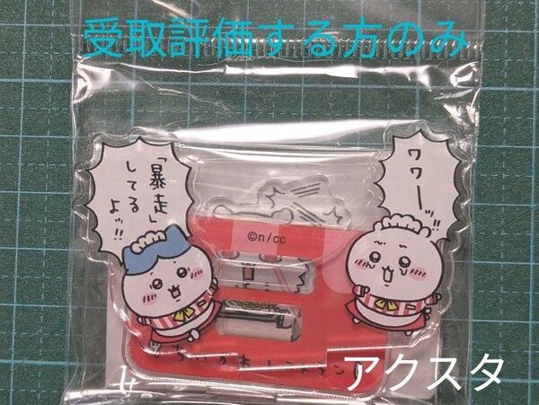 ちいかわ ちいかわレストラン レイヤーアクリルスタンド(暴走)アクスタ