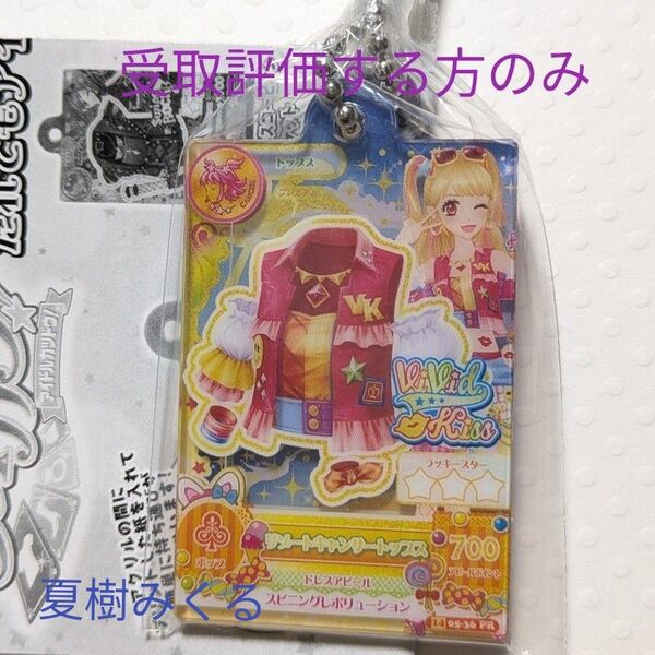 アイカツ ガチャ だれでもアイドル活動アクリルチャーム 夏樹みくる②