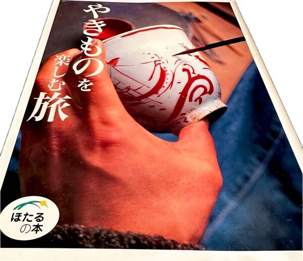 単行本 やきものの旅 ほたるの本 ほぼ日刊イトイ新聞 ラボ 書籍