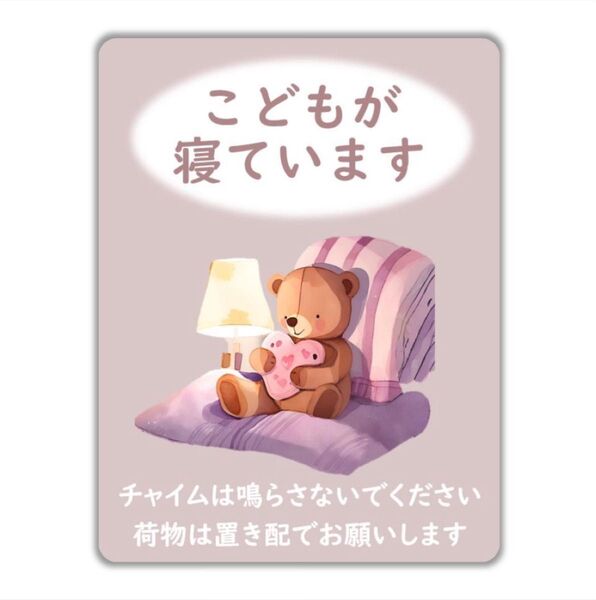 子どもが寝ています こどもが寝てます 赤ちゃんが寝ています 赤ちゃんが寝てます チャイム不要 郵便 置き配 マグネット ステッカー