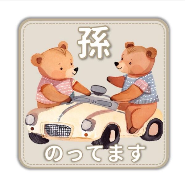 孫が乗ってます 孫が乗っています マグネット ステッカー 車用 キッズインカー 孫 祖父母