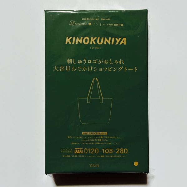 リンネル 2025年6月号付録 KINOKUNIYA 刺しゅうロゴがおしゃれ 大容量おでかけショッピングトート