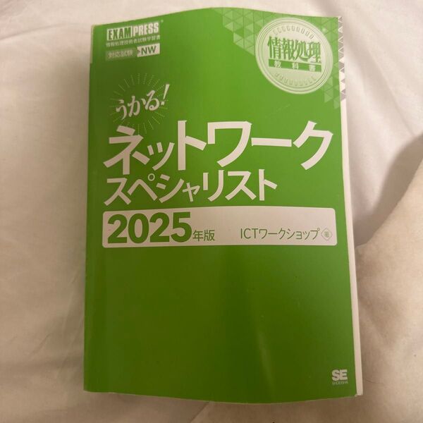 ネットワークスペシャリスト 2025