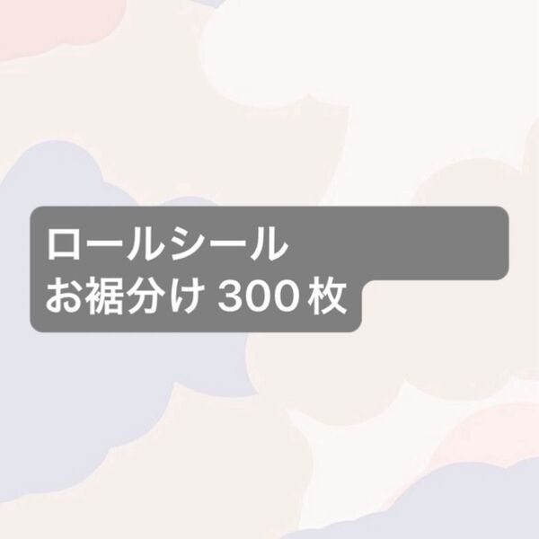 アメキャラ ロールシール 300枚
