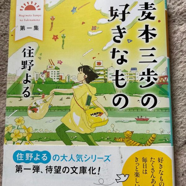 麦本三歩の好きなもの 第1集 (幻冬舎文庫 す-20-1) 住野よる/〔著〕