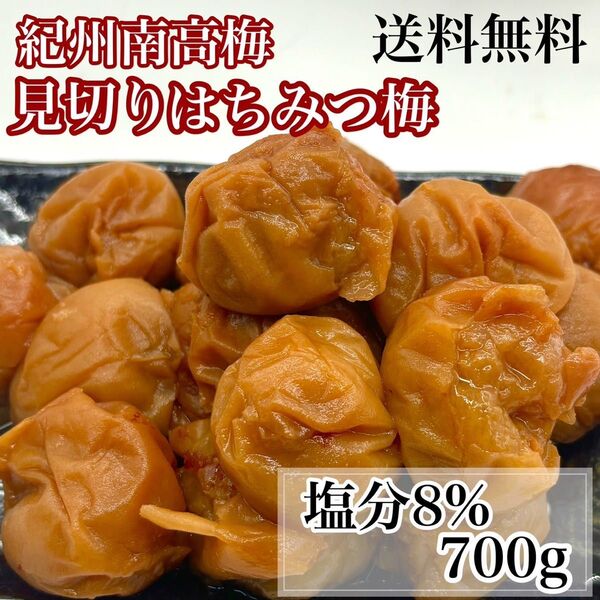 見切りはちみつ梅700g塩分8%