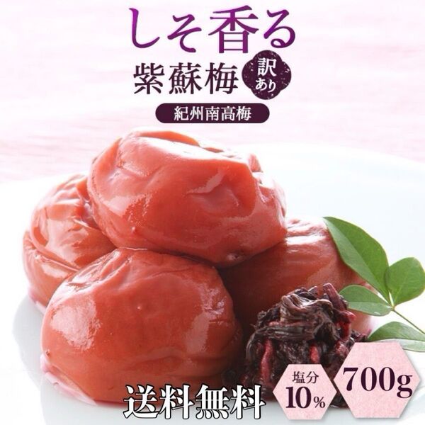 【新商品】訳あり しそ香る紫蘇梅 塩分10% 700g