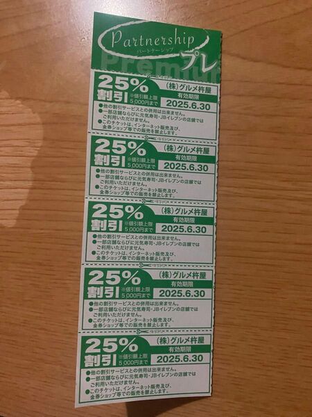 グルメ杵屋プレミアムチケット 25%割引券 5枚セット 6.30まで