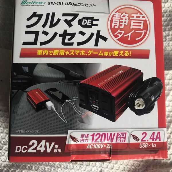 車載用 インバーター 2way (USB&コンセント) DC24V コンセント2口120W USB1口2.4A 静音タイプ