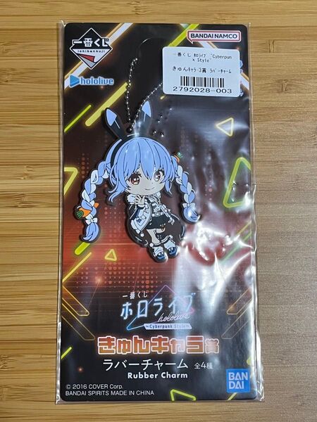 一番くじ ホロライブ ~Cyberpunk Style~ きゅんキャラ賞 ラバーチャーム 兎田ぺこら 新品未開封