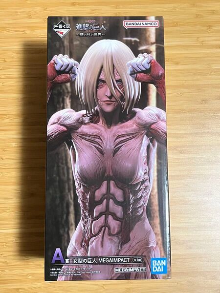 一番くじ 進撃の巨人~壁の外の世界~ A賞 女型の巨人 MEGAIMPACT 新品未開封 オンライン到着分