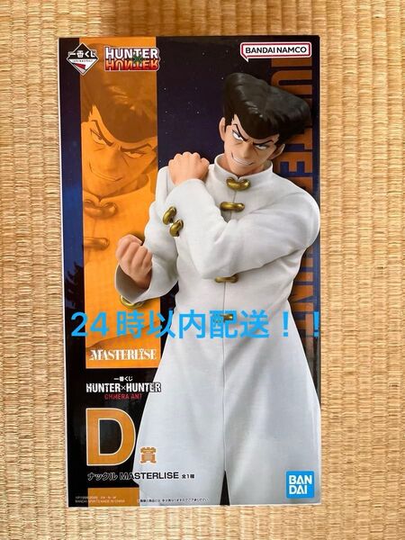 一番くじ HUNTER×HUNTER CHMERA ANTD 賞ナックル MASTERLISE 新品未開封 最安値
