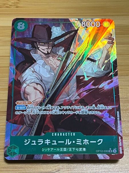 ワンピースカード 師弟の絆 ジュラキュール・ミホーク OP12-030 SR パラレル 微傷 最安値