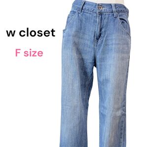 美品w closet ダブルクローゼット デニムパンツ F ストレート マニッシュ 大きめポケット デニム ジーンズ パンツ