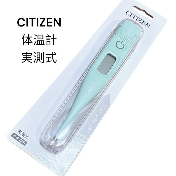 CITIZEN シチズン実測式体温計 ミントグリーン 防水・電池交換可 作動確認済み 実測式 電子体温計 ワキ下用 熱 計測