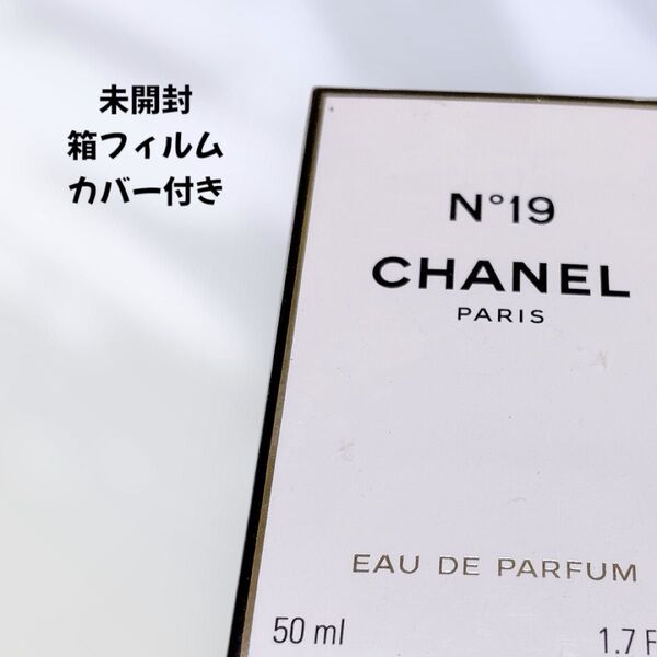 未開封 正規品 CHANEL N°19 Eau de Parfum 50ml シャネル パルファム 香水