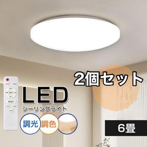 2個セット LEDシーリングライト リビング 寝室 調光 玄関 シーリングライト 6畳 調光調色 おしゃれ 照明