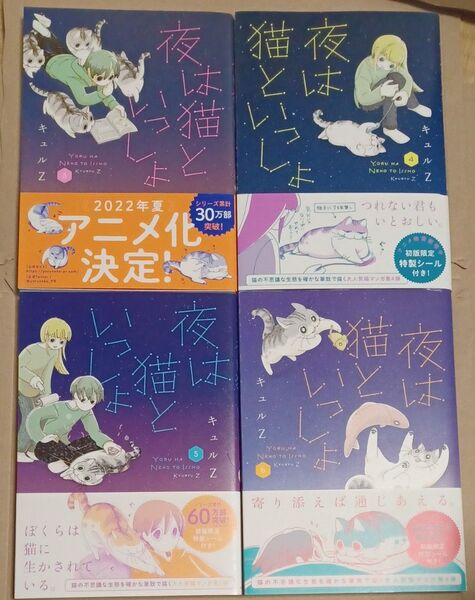 夜は猫といっしょ3・4・5・6 キュルZ