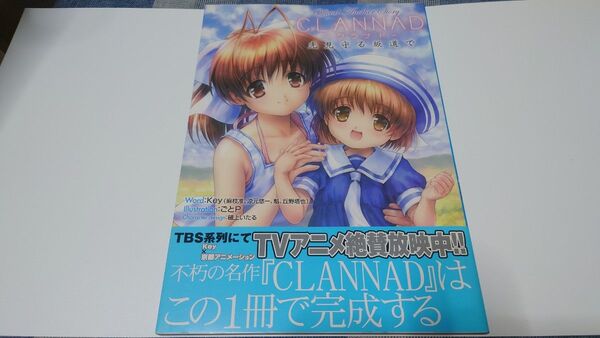 CLANNAD ビジュアルファンブック 光見守る坂道で