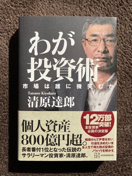 わが投資術 市場は誰に微笑むか 清原達郎