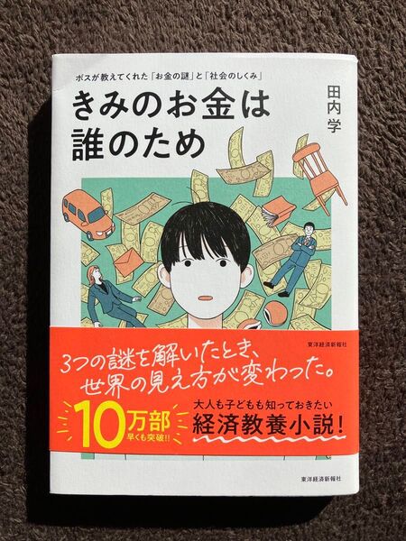 きみのお金は誰のため ボスが教えてくれた「お金の謎」と「社会のしくみ」 田内学/著