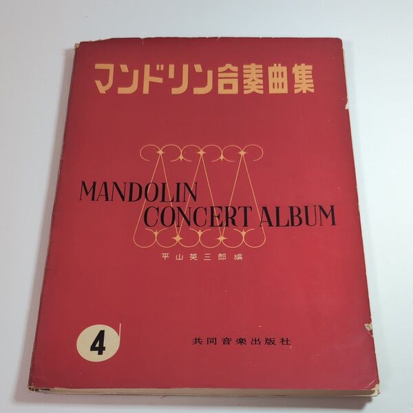1963年版 マンドリン合奏曲集 4