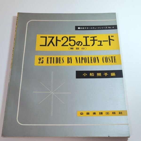 コスト25のエチュード(解説付) 小船照子編 全音楽譜出版社
