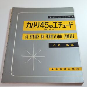 カルリ45のエチュード(解説付) ギター 楽譜 全音楽譜出版社 人見徹