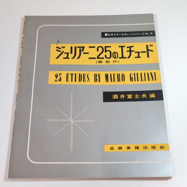ジュリアーニ25のエチュード(解説付) ギター 楽譜
