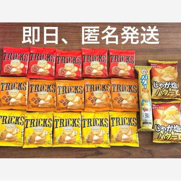 TRICKS ポテトチップス ブルボンプチバター ポテトフライ まとめ売り ポテトチップス お菓子詰め合わせ