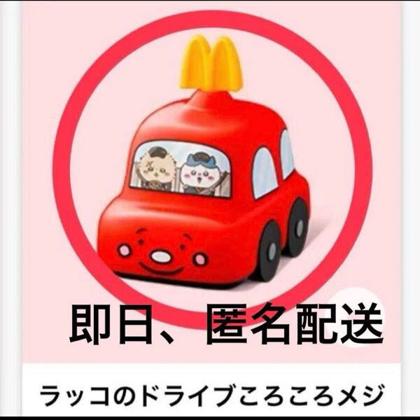 ちいかわ ハッピーセット ラッコのドライブころころメジャー ハッピーセット ちいかわ マクドナルド