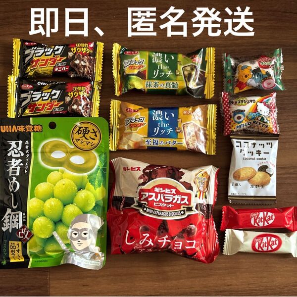 忍者めし ブラックサンダー キットカット しみチョコアスパラガス お菓子詰め合わせ まとめ売り
