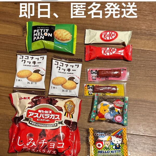 キットカット しみチョコアスパラガス カルパス ココナッツクッキー マシュマロ お菓子詰め合わせ おつまみ