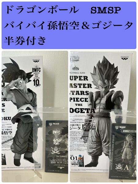ドラゴンボール 【国内正規品】SMSP バイバイ孫悟空 03 C賞 半券付き ゴジータ 01 A賞 半券付き