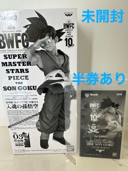 ドラゴンボール SMSP 国内正規品 バイバイ孫悟空 03 C賞 半券あり 未開封