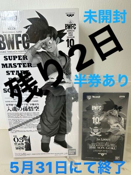 ドラゴンボール SMSP 国内正規品 バイバイ孫悟空 03 C賞 半券あり 未開封