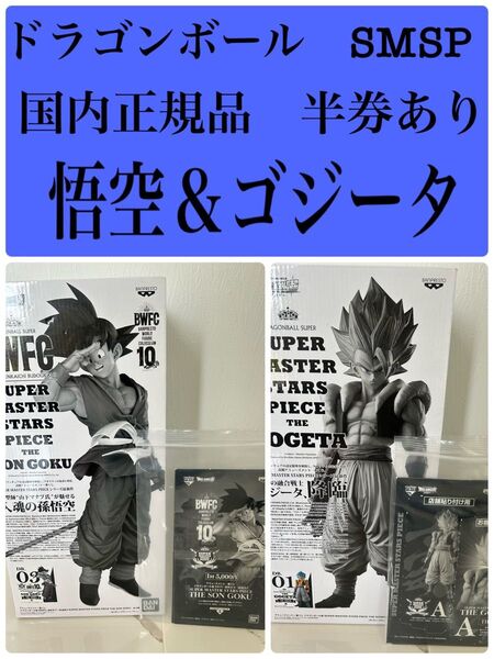 ドラゴンボール SMSP 【国内正規品】孫悟空 ゴジータ 新品未開封 半券あり 5月31日までの出品 お値段のご相談 可能