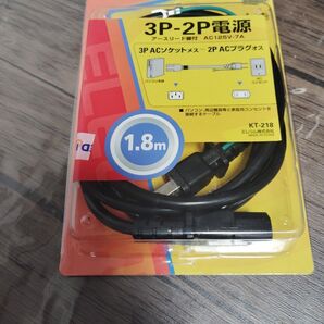 ELECOM 3P-2P電源 1.8m