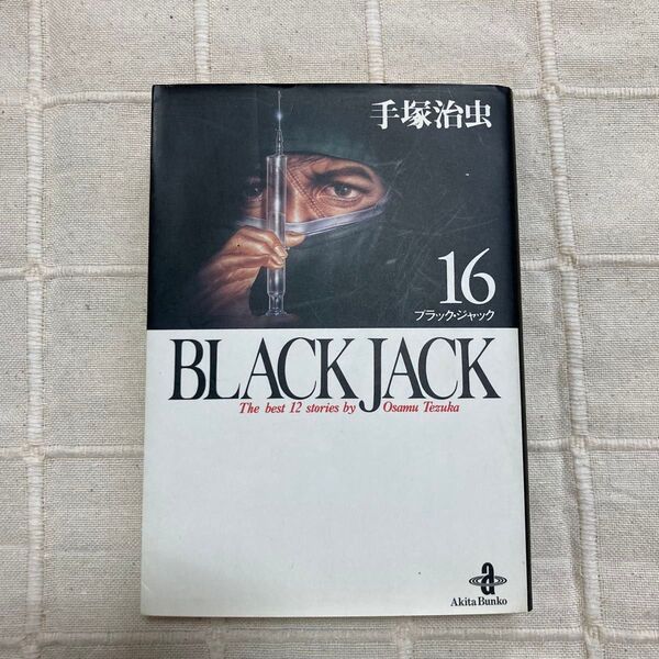 ブラックジャック Black Jack The best 12 stories by Osamu Tezuka16 手塚治虫