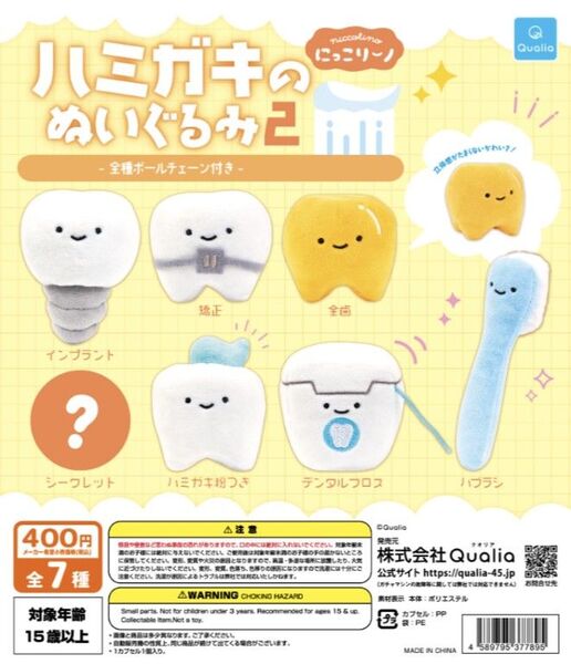 にっこりーノ ハミガキのぬいぐるみ2 シークレット入 全7種 フルコンプリート ガチャ Qualia クオリア