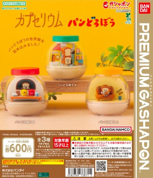 パンどろぼうカプセリウム 全3種 A B C ガチャ にげあし いとしのパン しお さとう
