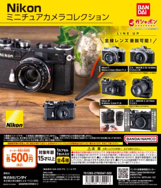 ケンエレファント Nikon ミニチュアカメラコレクション 全4種 ガチャ