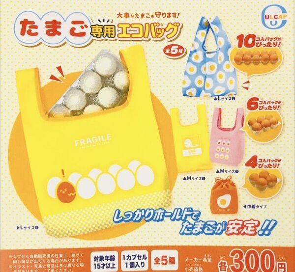 たまご専用エコバッグ 全5種 ガチャ M Lサイズ 巾着 トートバッグ