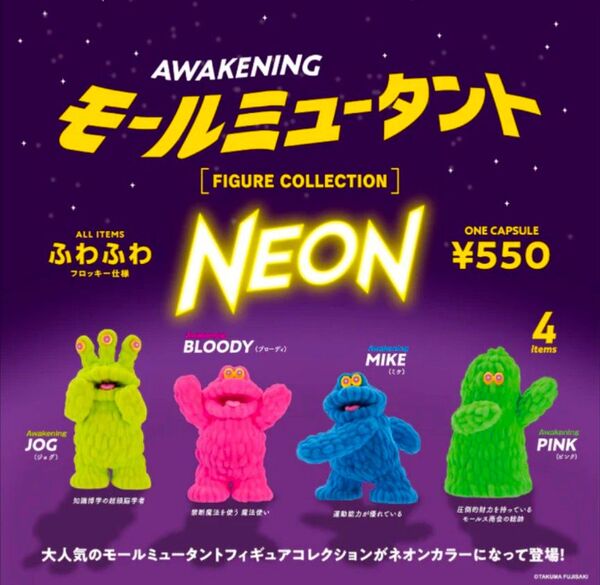 モールミュータント フィギュアコレクション NEON COLOR 全4種 フルコンプ ネオン