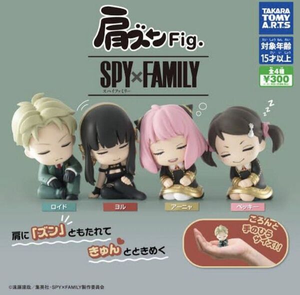 肩ズン Fig. SPY×FAMILY スパイファミリー 全4種 フルコンプ ロイド ヨル アーニャ ベッキー