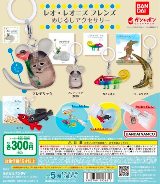 レオ レオニズ フレンズ めじるしアクセサリー 全5種 フルコンプリート ガチャ フィギュア
