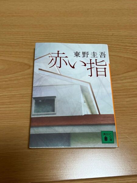 赤い指 東野圭吾 講談社文庫